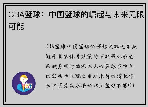 CBA篮球：中国篮球的崛起与未来无限可能