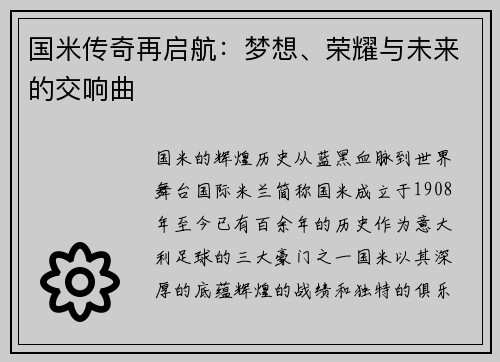 国米传奇再启航：梦想、荣耀与未来的交响曲