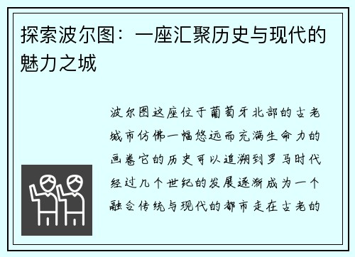 探索波尔图：一座汇聚历史与现代的魅力之城