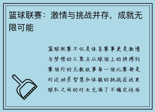 篮球联赛：激情与挑战并存，成就无限可能