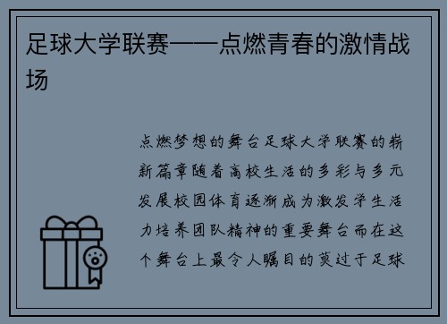 足球大学联赛——点燃青春的激情战场