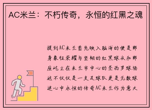 AC米兰：不朽传奇，永恒的红黑之魂