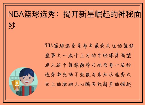NBA篮球选秀：揭开新星崛起的神秘面纱