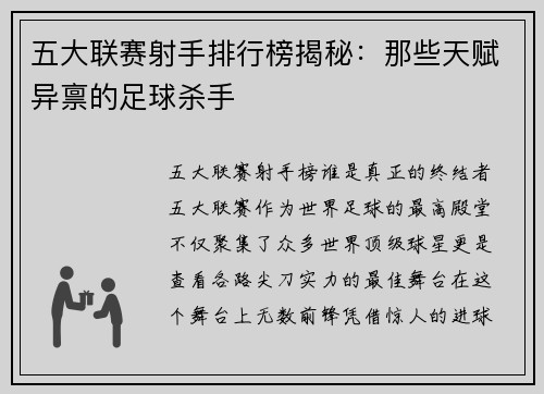 五大联赛射手排行榜揭秘：那些天赋异禀的足球杀手