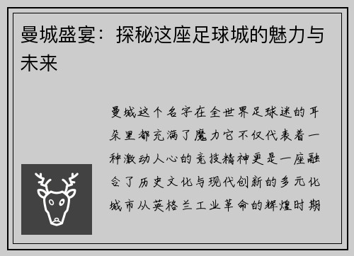 曼城盛宴：探秘这座足球城的魅力与未来