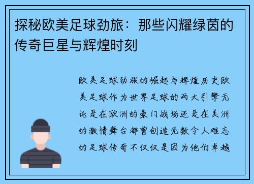 探秘欧美足球劲旅：那些闪耀绿茵的传奇巨星与辉煌时刻