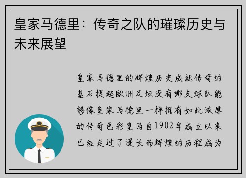 皇家马德里：传奇之队的璀璨历史与未来展望