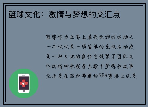 篮球文化：激情与梦想的交汇点