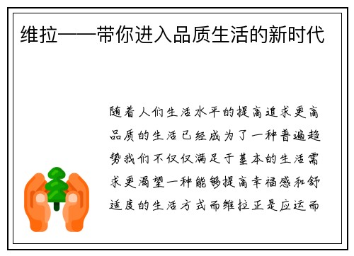 维拉——带你进入品质生活的新时代