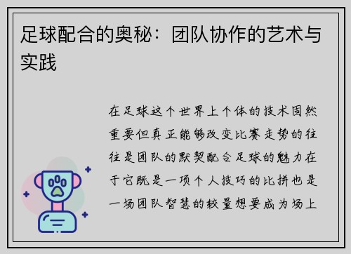 足球配合的奥秘：团队协作的艺术与实践