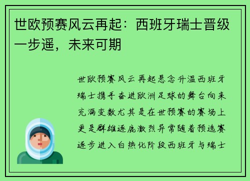 世欧预赛风云再起：西班牙瑞士晋级一步遥，未来可期