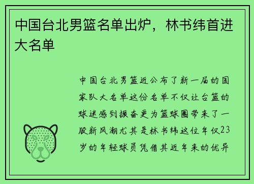 中国台北男篮名单出炉，林书纬首进大名单