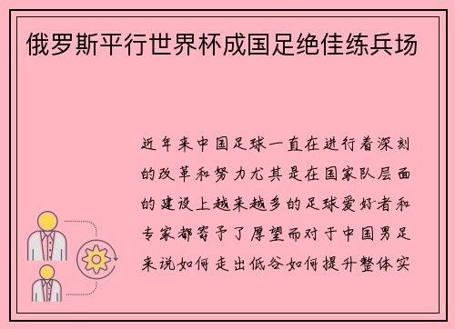 俄罗斯平行世界杯成国足绝佳练兵场
